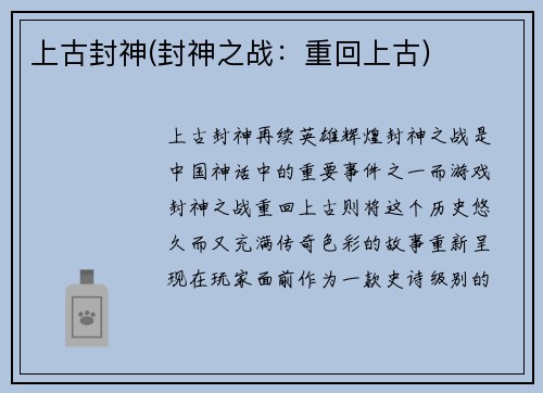 上古封神(封神之战：重回上古)