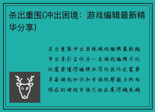杀出重围(冲出困境：游戏编辑最新精华分享)