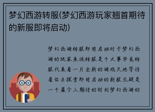 梦幻西游转服(梦幻西游玩家翘首期待的新服即将启动)