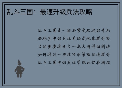 乱斗三国：最速升级兵法攻略
